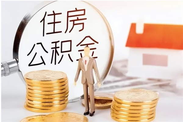 南昌离职公积金要取出来吗（公积金离职需要提取吗）