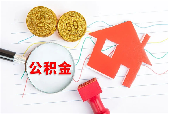 南昌公积金全取手续（全额取住房公积金）