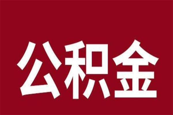 南昌取在职公积金（在职人员提取公积金）