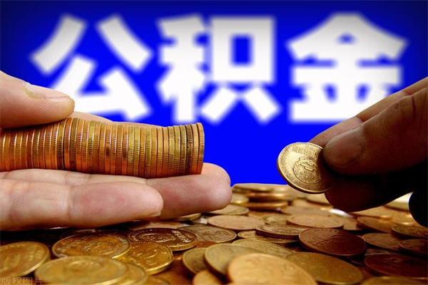 南昌封存公积金取（封存的公积金提取需要什么材料）