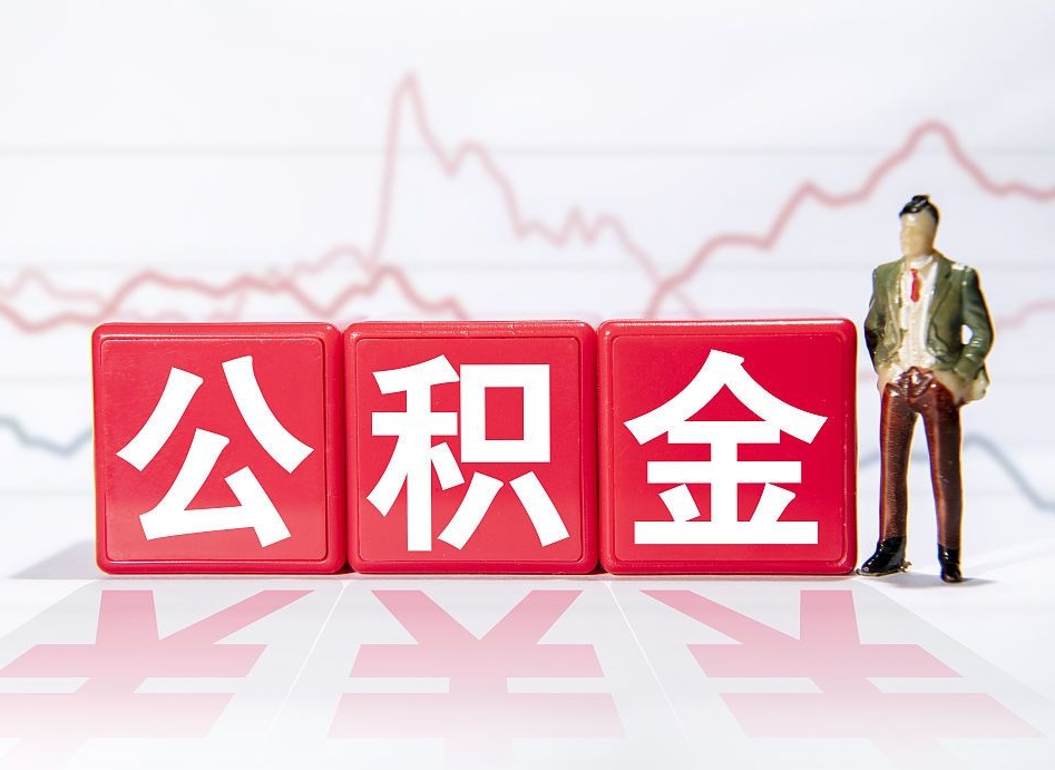 南昌公积金封存取流程（2020公积金封存提取新政策）