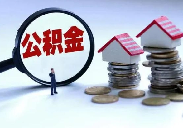 南昌公积金离职取钱（住房公积金离职取出）