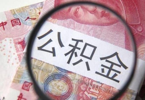 南昌公积金代提（代提公积金可靠吗）