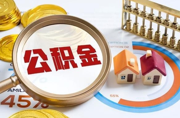 南昌离职领取住房公积金（离职领取公积金怎么办）