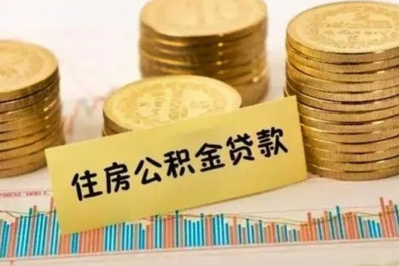 南昌公积金里的钱取出来有什么影响（住房公积金里钱取出来会影响贷款吗）