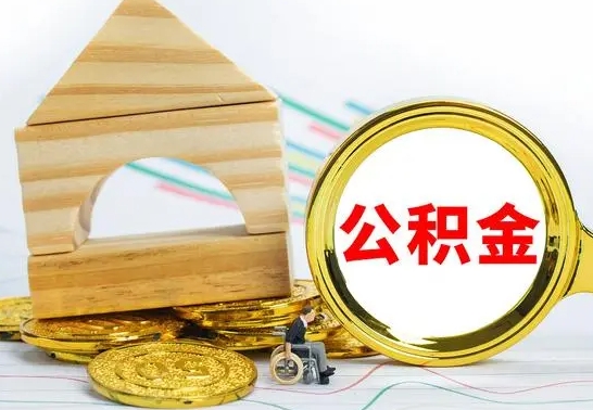 南昌离职后住房公积金怎么取出来（离职了住房公积金的钱怎么取出来）