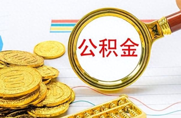 南昌公积金想取出来零花（公积金取出来当零花钱）